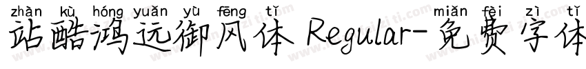 站酷鸿远御风体 Regular字体转换